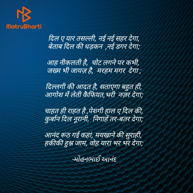 Hindi Poem by મોહનભાઈ આનંદ : 111660730