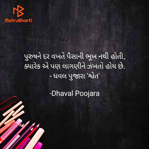 Gujarati Shayri by Dhaval Poojara : 111660797