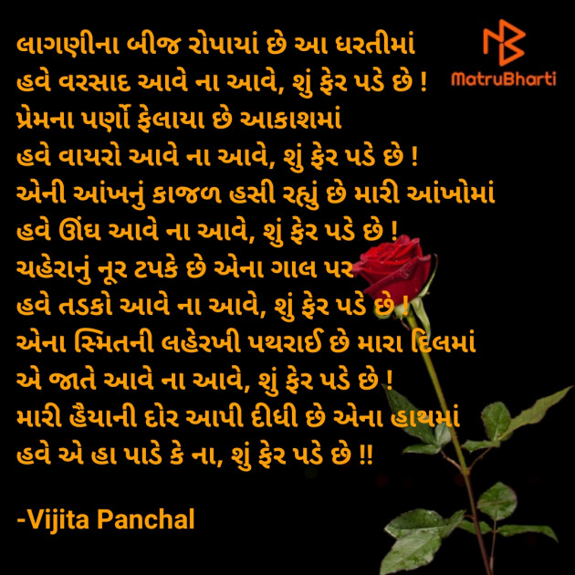 Gujarati Romance by Vijita Panchal : 111660921