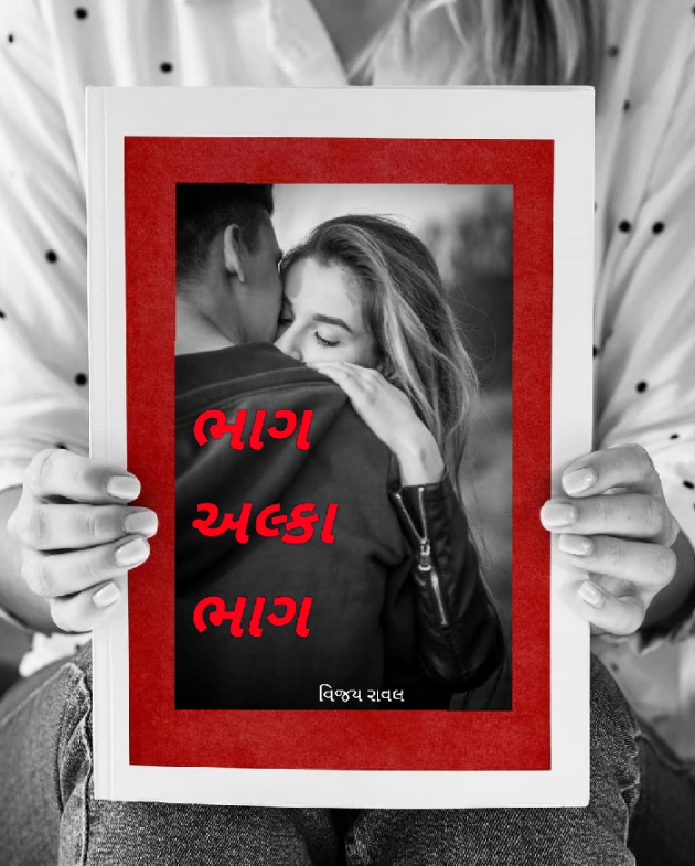 Gujarati Story by Vijay Raval : 111660995