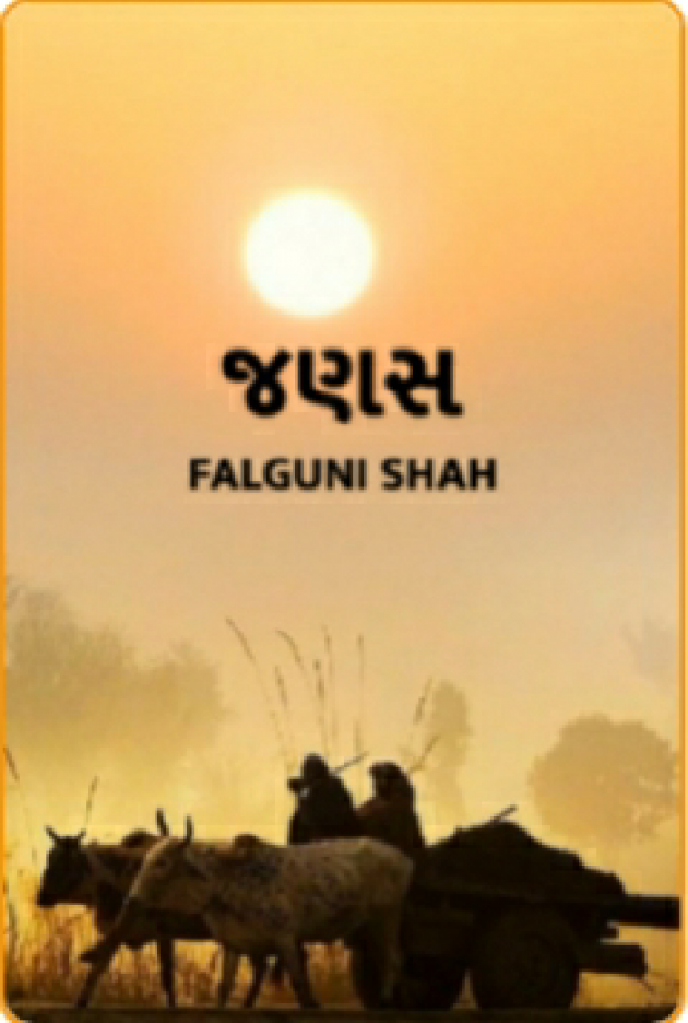 Gujarati Book-Review by Falguni Shah : 111661643