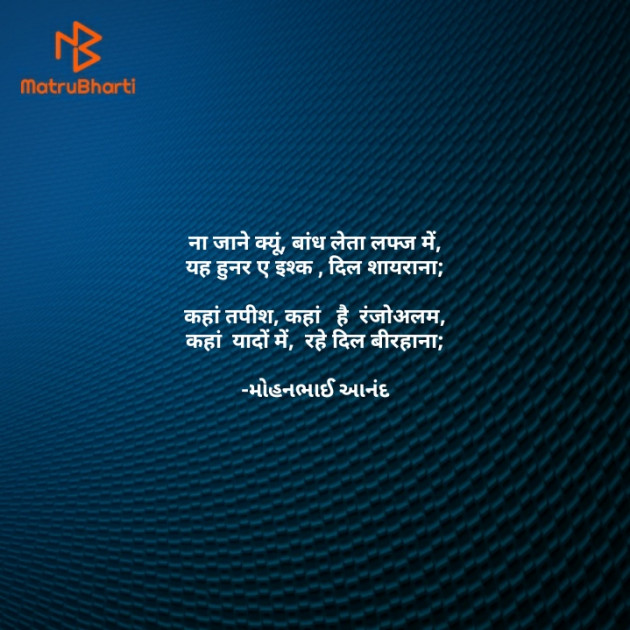 Hindi Poem by મોહનભાઈ આનંદ : 111661689