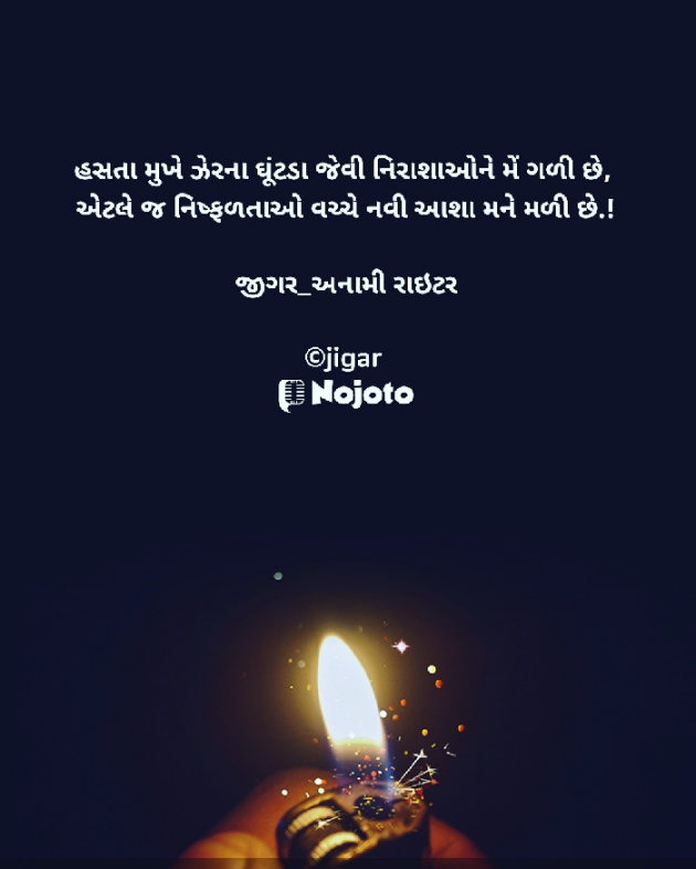 Gujarati Blog by જીગર _અનામી રાઇટર : 111661910
