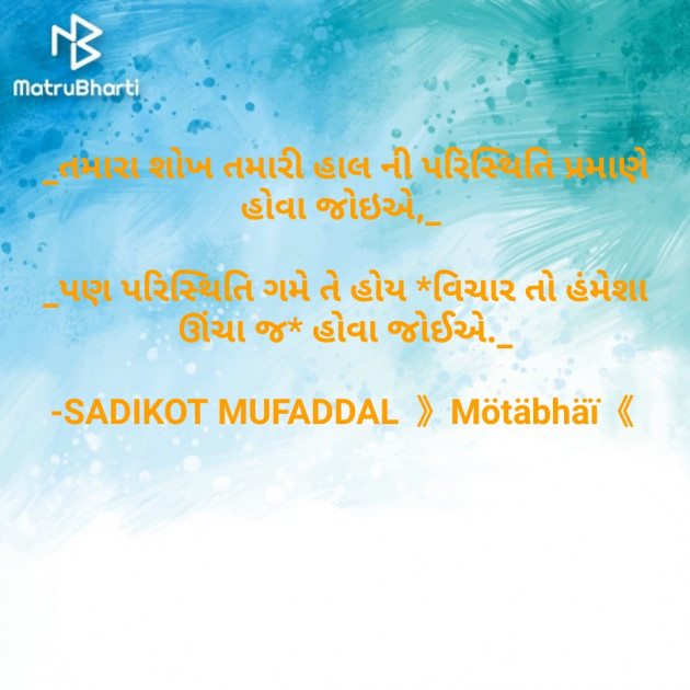 Gujarati Quotes by SADIKOT MUFADDAL 《Mötäbhäï 》 : 111662070