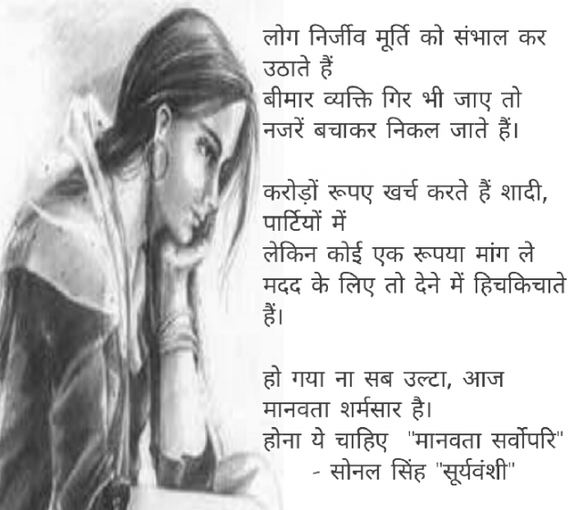 Hindi Poem by Sonal Singh Suryavanshi : 111662089