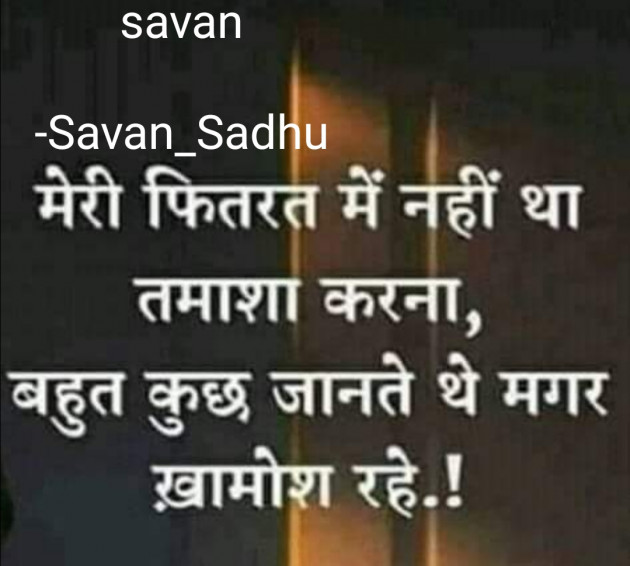 Hindi Shayri by Savan_Sadhu : 111662117