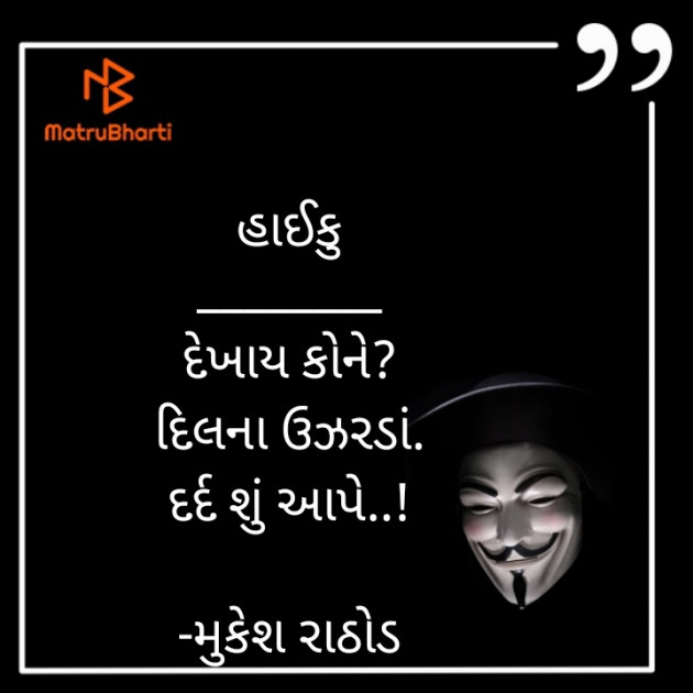 Gujarati Hiku by મુકેશ રાઠોડ : 111662665