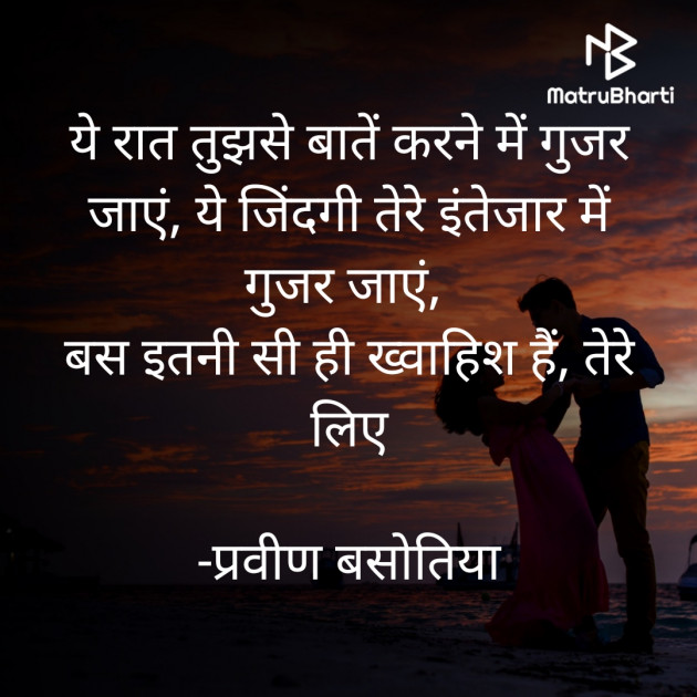 Hindi Poem by प्रवीण बसोतिया : 111662992