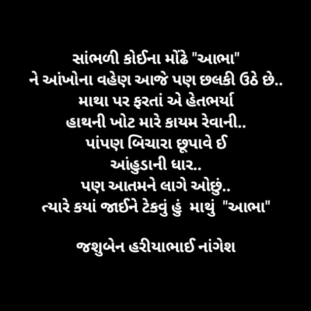 Gujarati Poem by Nangesh Jashi : 111663212