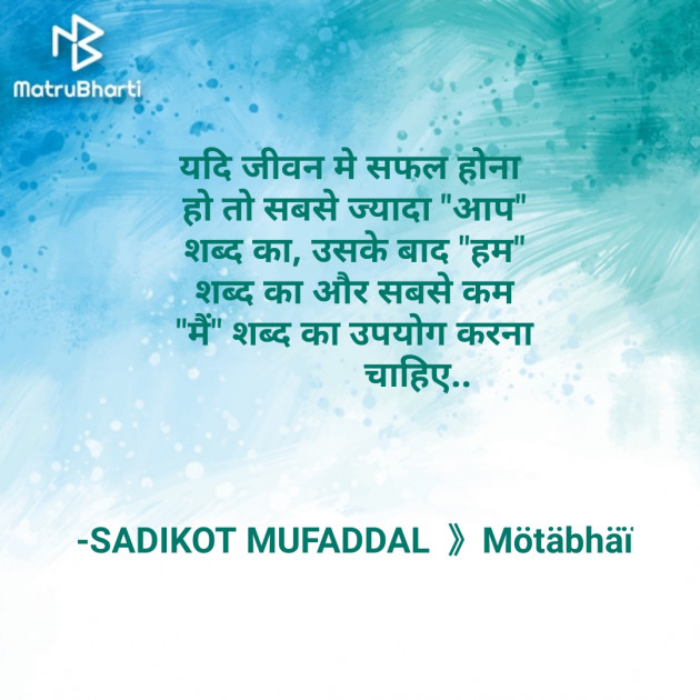 Hindi Motivational by SADIKOT MUFADDAL 《Mötäbhäï 》 : 111663267