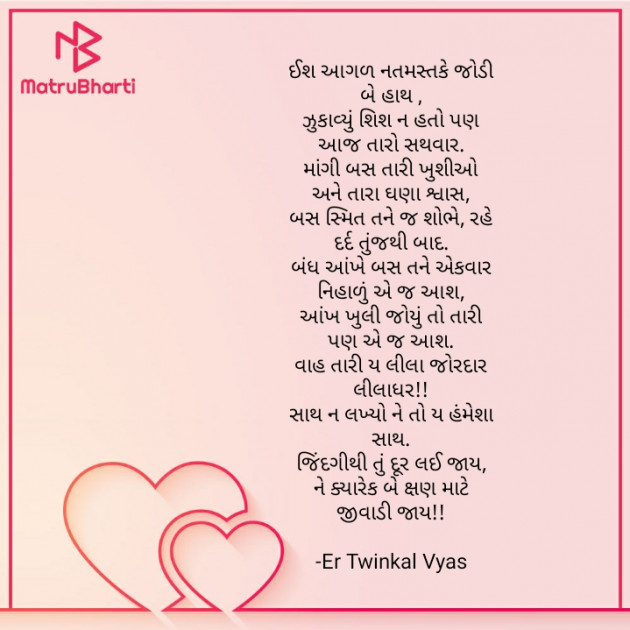 Gujarati Poem by Er Twinkal Vyas : 111663397