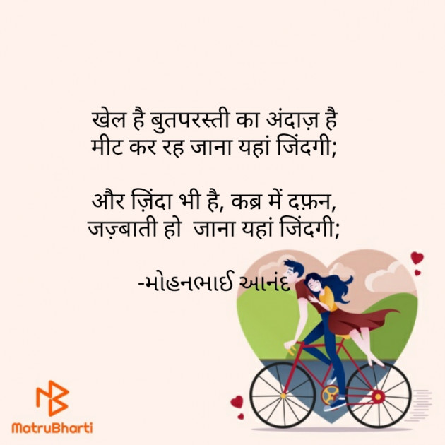 Hindi Poem by મોહનભાઈ આનંદ : 111663531