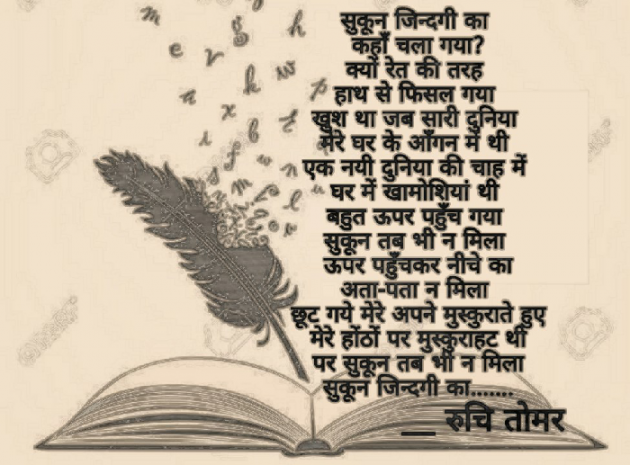 Hindi Poem by Ruchi Singh Tomar : 111663552