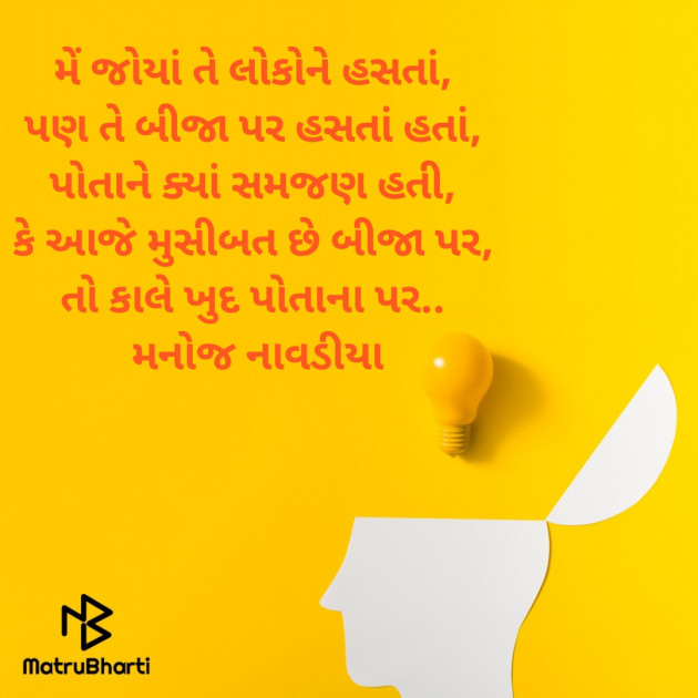 Gujarati Motivational by મનોજ નાવડીયા : 111663629