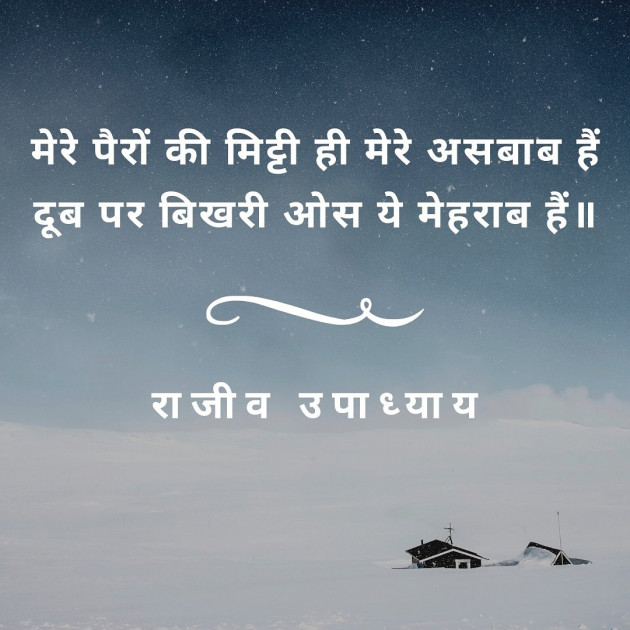 Hindi Shayri by Rajeev Upadhyay : 111663711