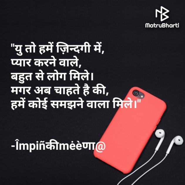 Hindi Quotes by ༒︎꧁ᴉꪑᑭIᑎKIm͜͡e͜͡e͜͡n͜͡a͜͡︎︎︎︎︎︎︎︎︎︎︎︎ꨄ︎꧂︎︎༒︎︎︎︎︎︎ : 111663738
