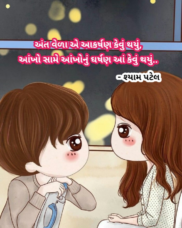 Gujarati Shayri by Shyam Patel : 111663749