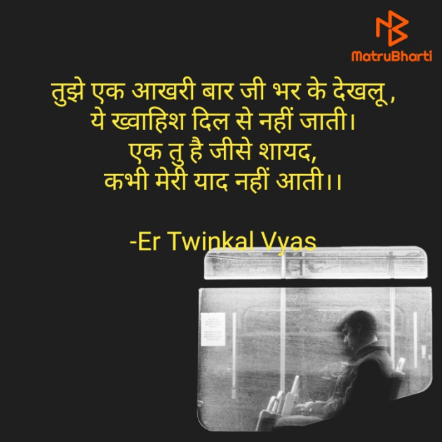 Hindi Shayri by Er Twinkal Vyas : 111663788
