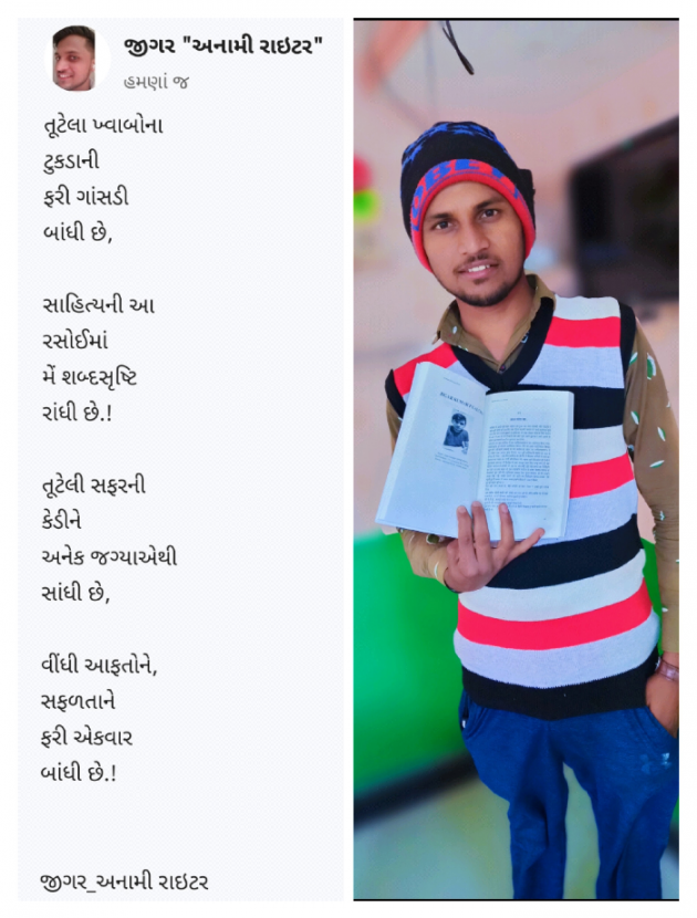 Gujarati Blog by જીગર _અનામી રાઇટર : 111664014