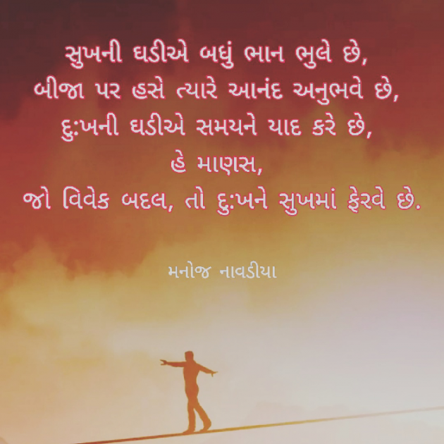 Gujarati Quotes by મનોજ નાવડીયા : 111664048