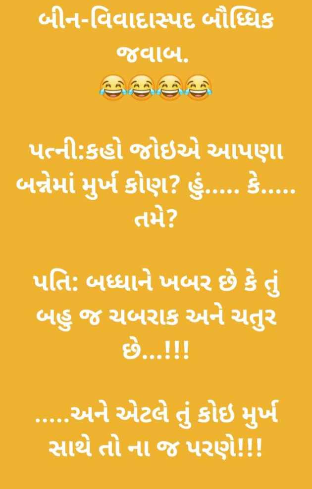 Gujarati Jokes by Bhumika Vyas : 111664072