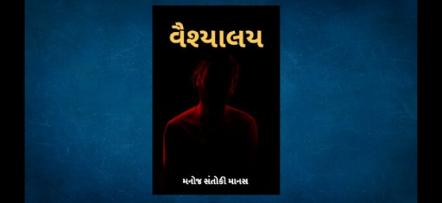 Gujarati Romance by Manoj Santoki Manas : 111664269