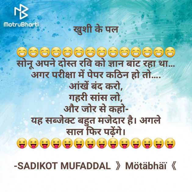 Hindi Jokes by SADIKOT MUFADDAL 《Mötäbhäï 》 : 111664317