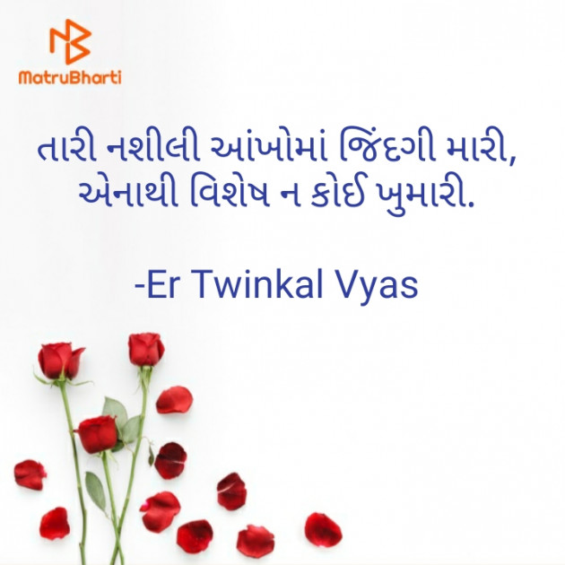 Gujarati Romance by Er Twinkal Vyas : 111664359