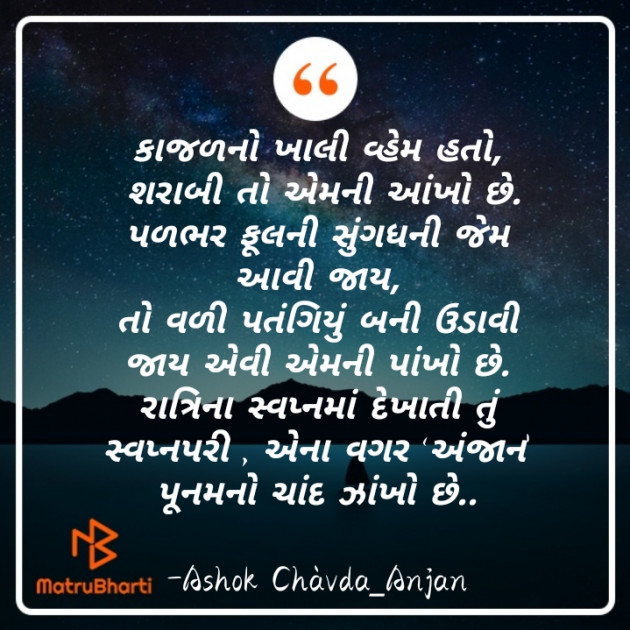 Gujarati Good Night by अंजान की बातें : 111664545
