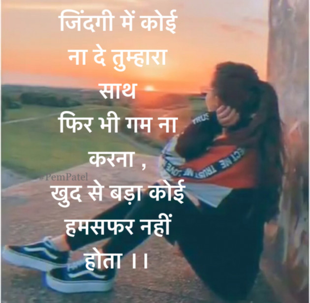 Hindi Motivational by Pem Patel : 111664816