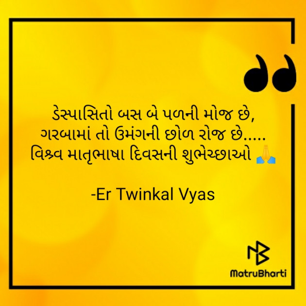 Gujarati Shayri by Er Twinkal Vyas : 111664897