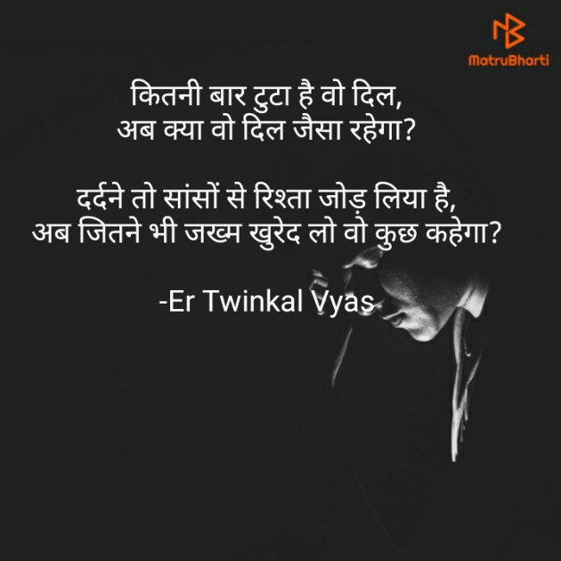 Hindi Shayri by Er Twinkal Vyas : 111664936