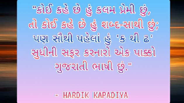 Gujarati Quotes by Hardik Kapadiya : 111665108