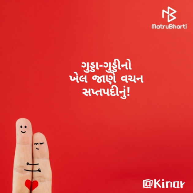 Gujarati Hiku by Kinar Rana : 111665195