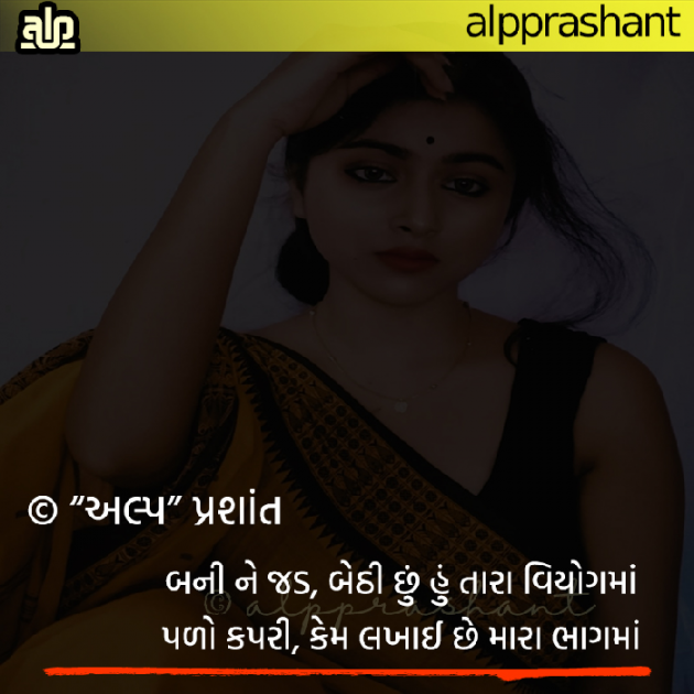 Gujarati Shayri by alpprashant : 111665240