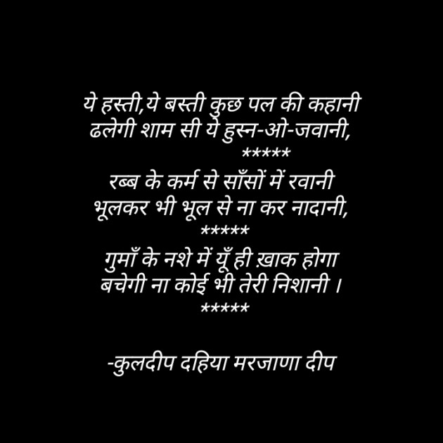 Hindi Shayri by कुलदीप दहिया मरजाणा दीप : 111665538