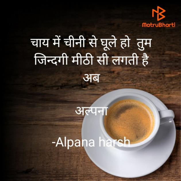 Hindi Romance by Alpana harsh : 111665553