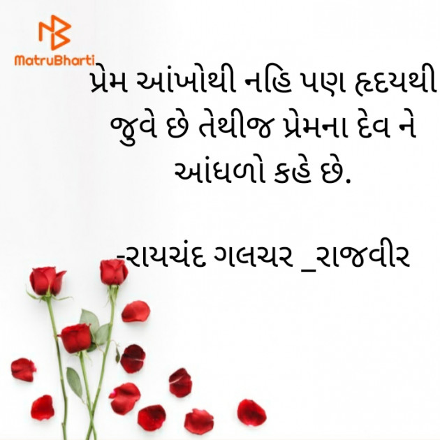 Gujarati Shayri by રાયચંદ ગલચર _રાજવીર : 111665635