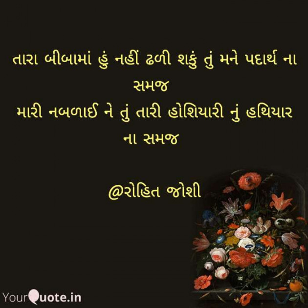 Gujarati Shayri by Joshi Rohit : 111665651