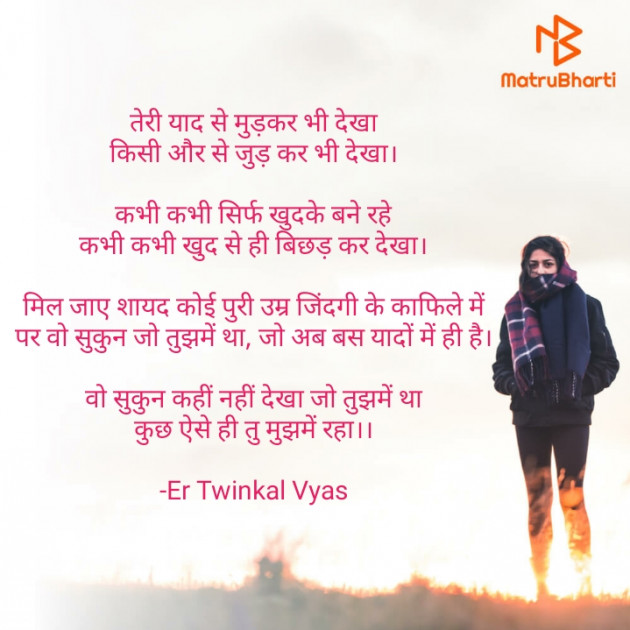 Hindi Shayri by Er Twinkal Vyas : 111665700