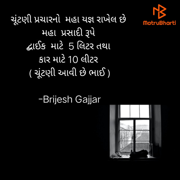 Gujarati Funny by Brijesh Gajjar : 111665706