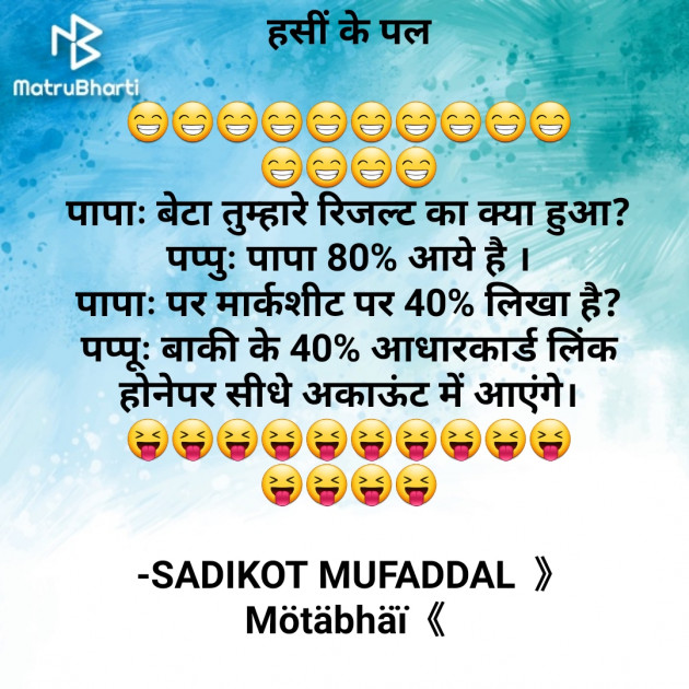 Hindi Jokes by SADIKOT MUFADDAL 《Mötäbhäï 》 : 111665797