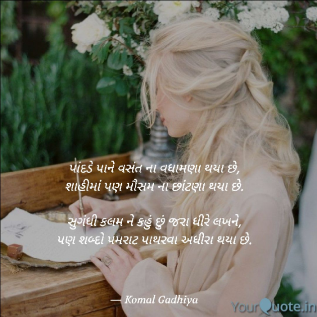 Gujarati Shayri by KOMAL GADHIYA : 111666005