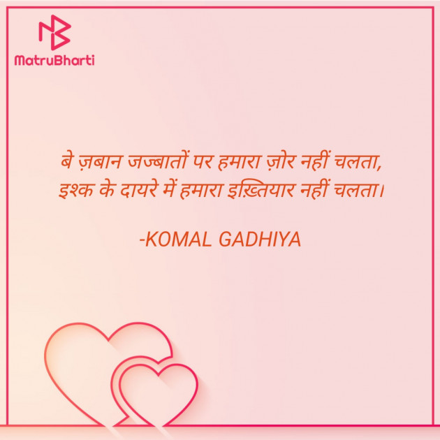 Hindi Shayri by KOMAL GADHIYA : 111666008