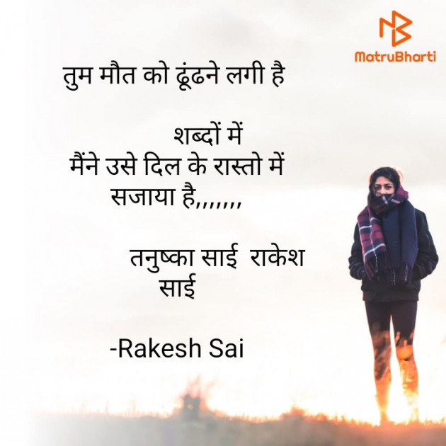 Hindi Poem by Rakesh Sai : 111666054