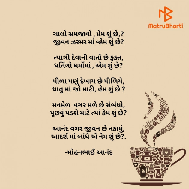 Gujarati Poem by મોહનભાઈ આનંદ : 111666113