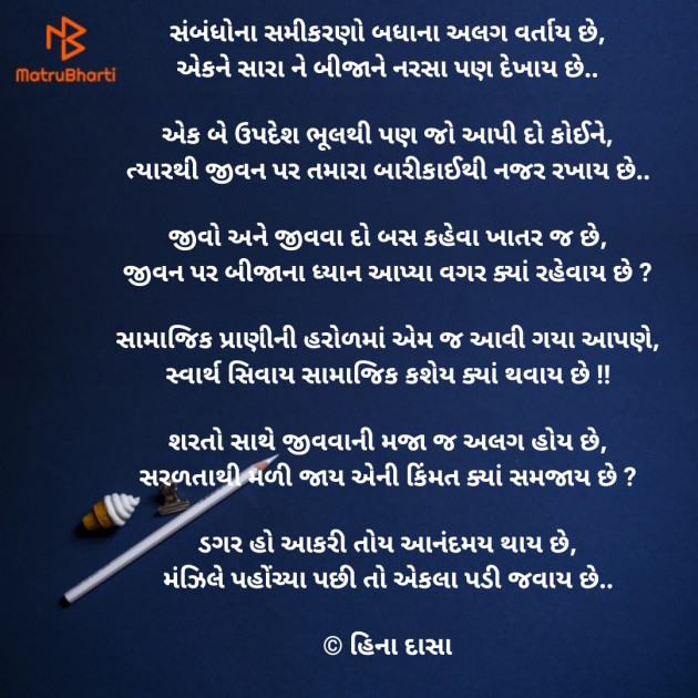 Gujarati Poem by HINA DASA : 111666165