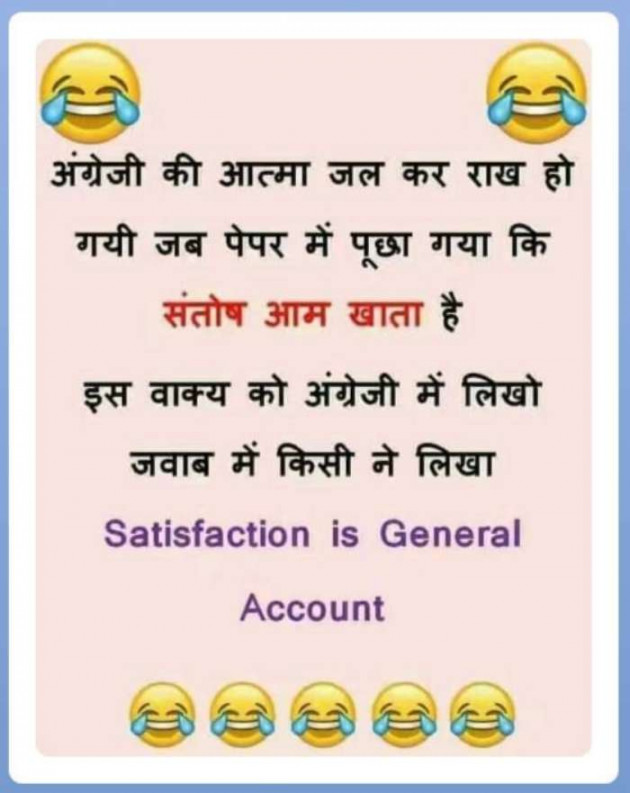Hindi Jokes by SUBHASH : 111666274