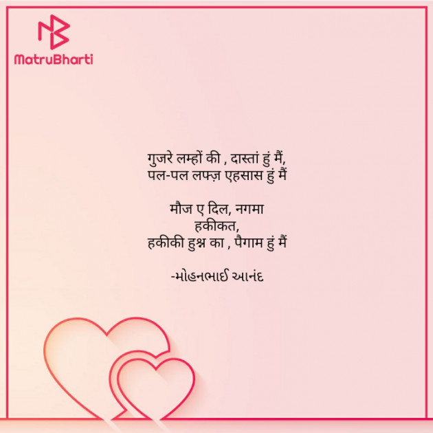 Hindi Poem by મોહનભાઈ આનંદ : 111666343