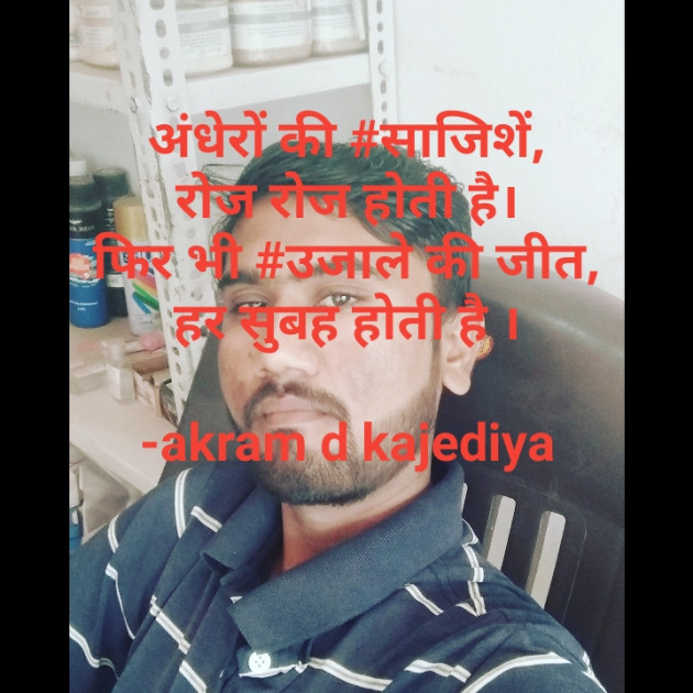 Hindi Shayri by akram d kajediya : 111666464